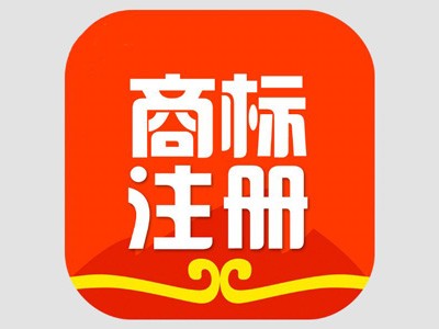 商標(biāo)注冊(cè)代理